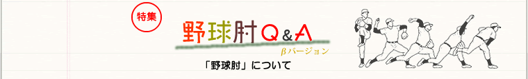 野球肘Q&A