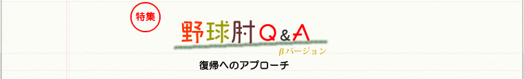 復帰へのアプローチ
