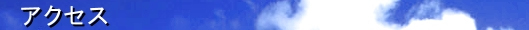 当院へのアクセス