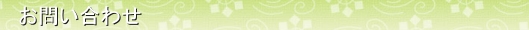 お問い合わせ