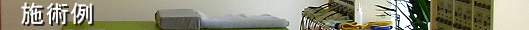 施術例