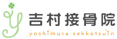 吉村接骨院